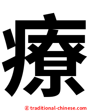療