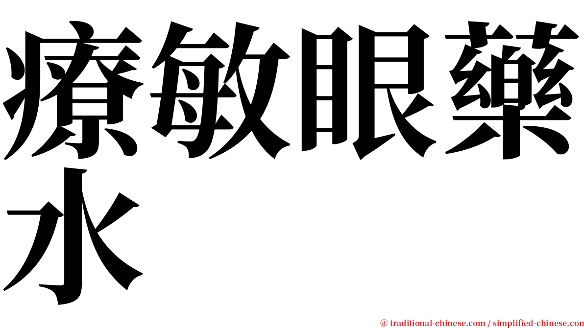 療敏眼藥水 serif font