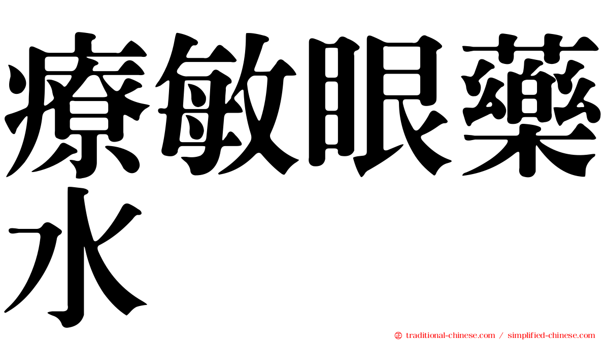 療敏眼藥水