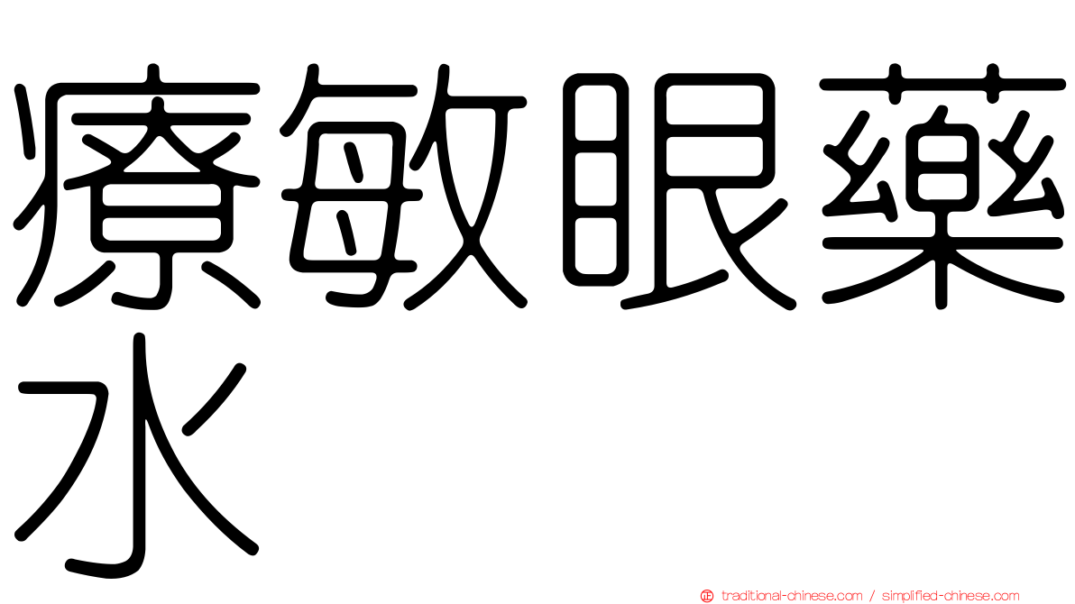 療敏眼藥水