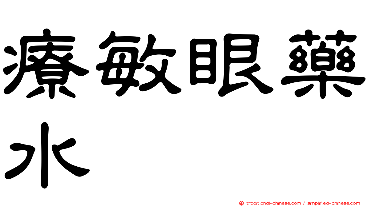 療敏眼藥水
