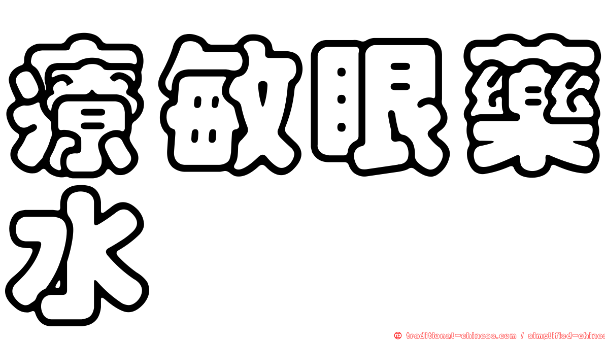 療敏眼藥水