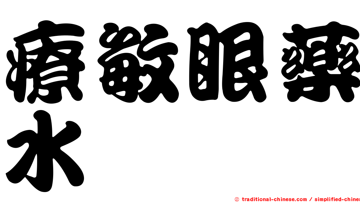 療敏眼藥水