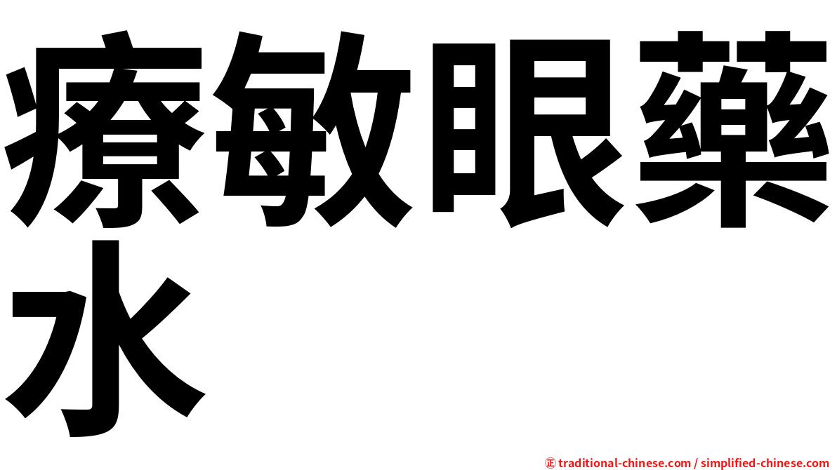 療敏眼藥水
