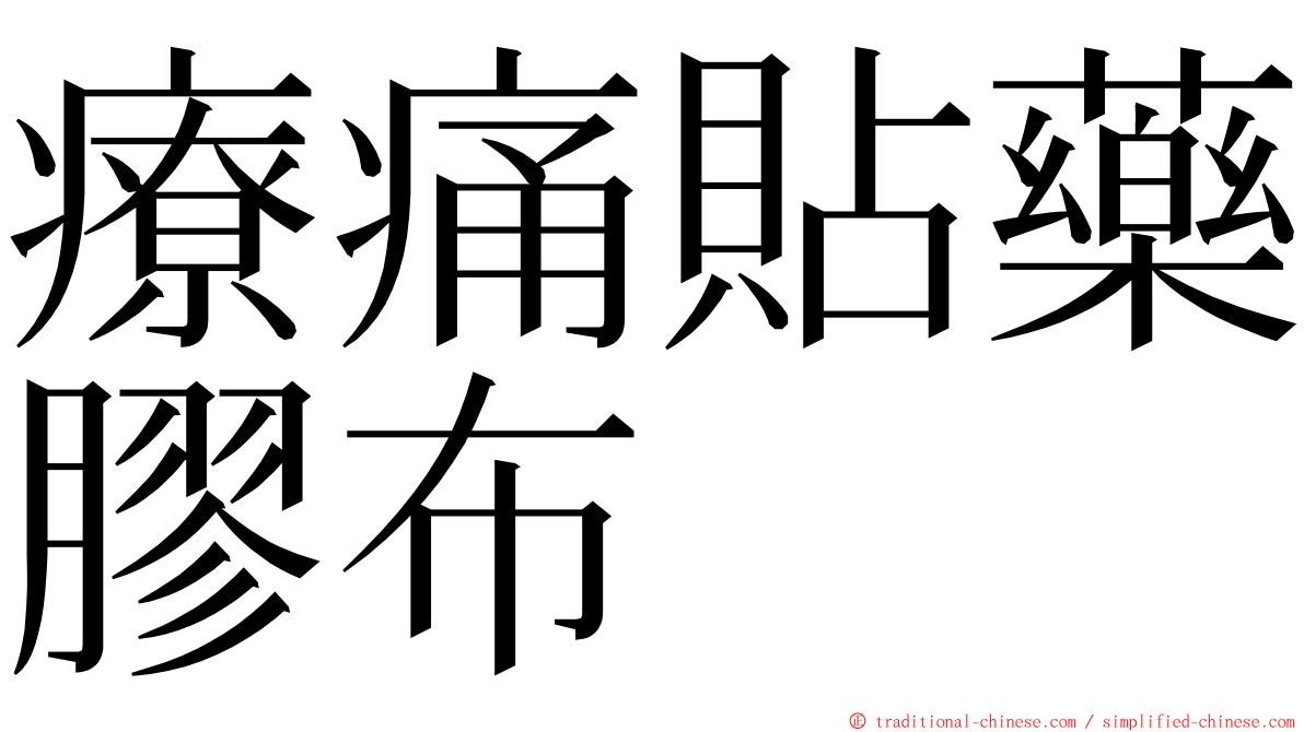 療痛貼藥膠布 ming font