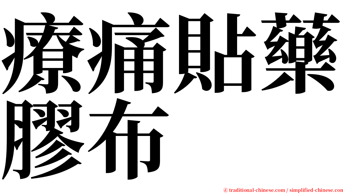 療痛貼藥膠布 serif font