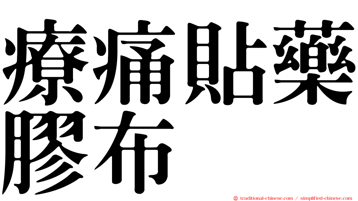 療痛貼藥膠布