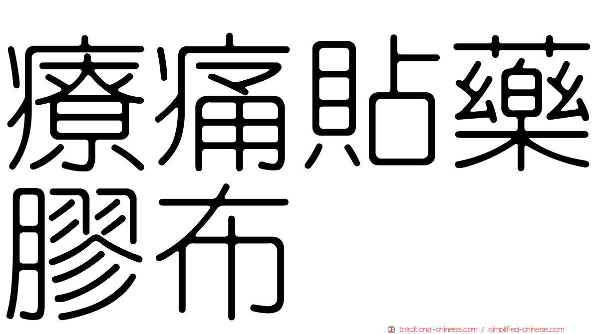 療痛貼藥膠布