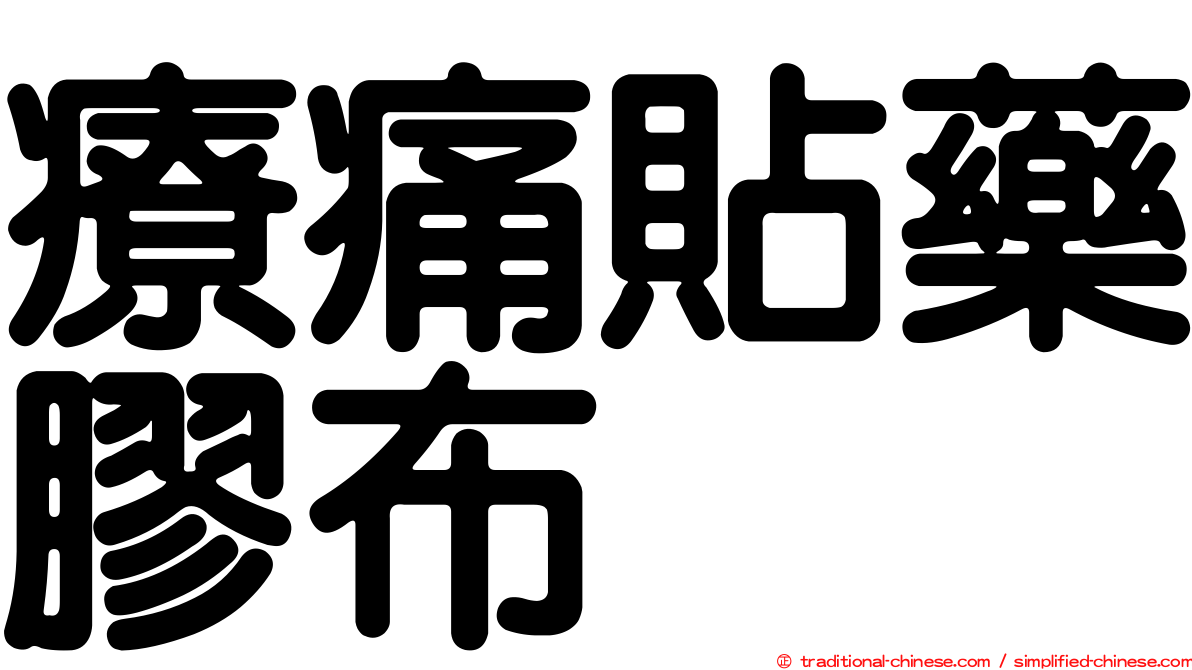 療痛貼藥膠布