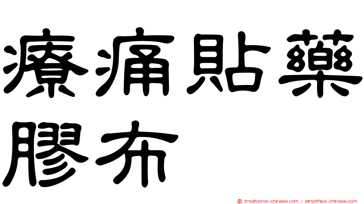 療痛貼藥膠布