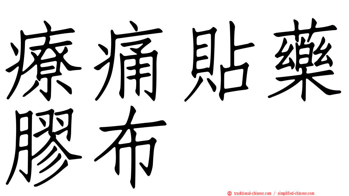 療痛貼藥膠布