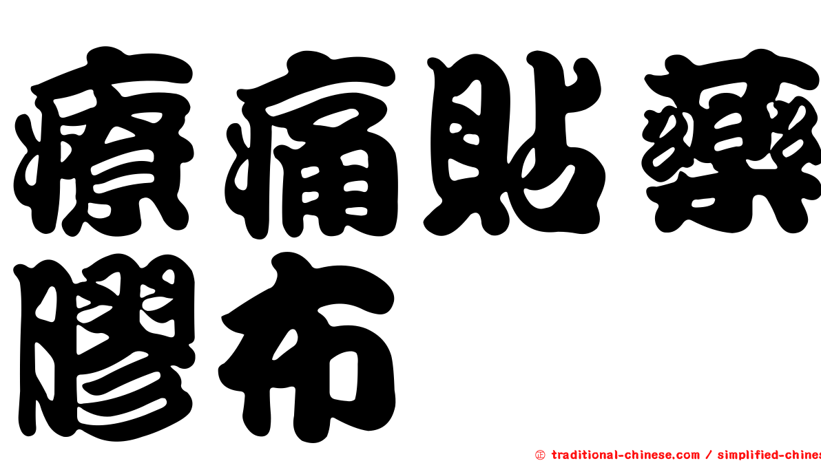 療痛貼藥膠布