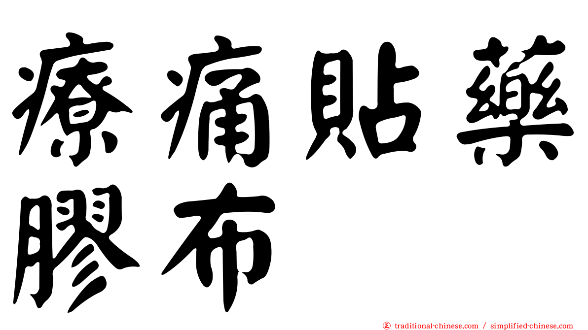 療痛貼藥膠布
