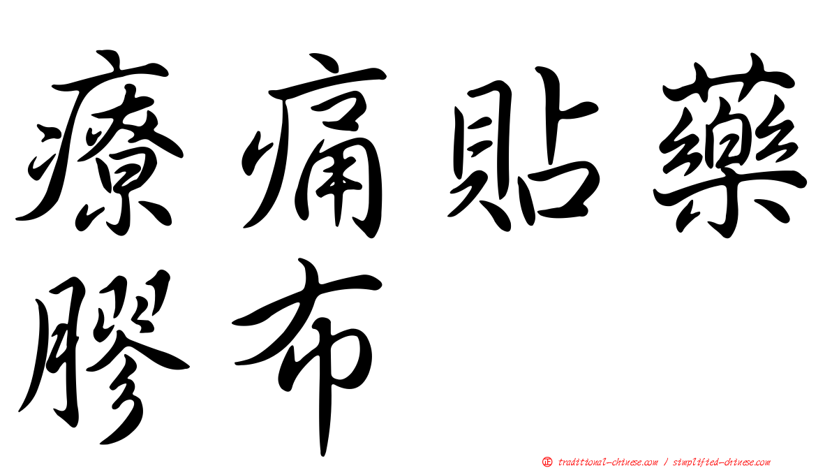 療痛貼藥膠布
