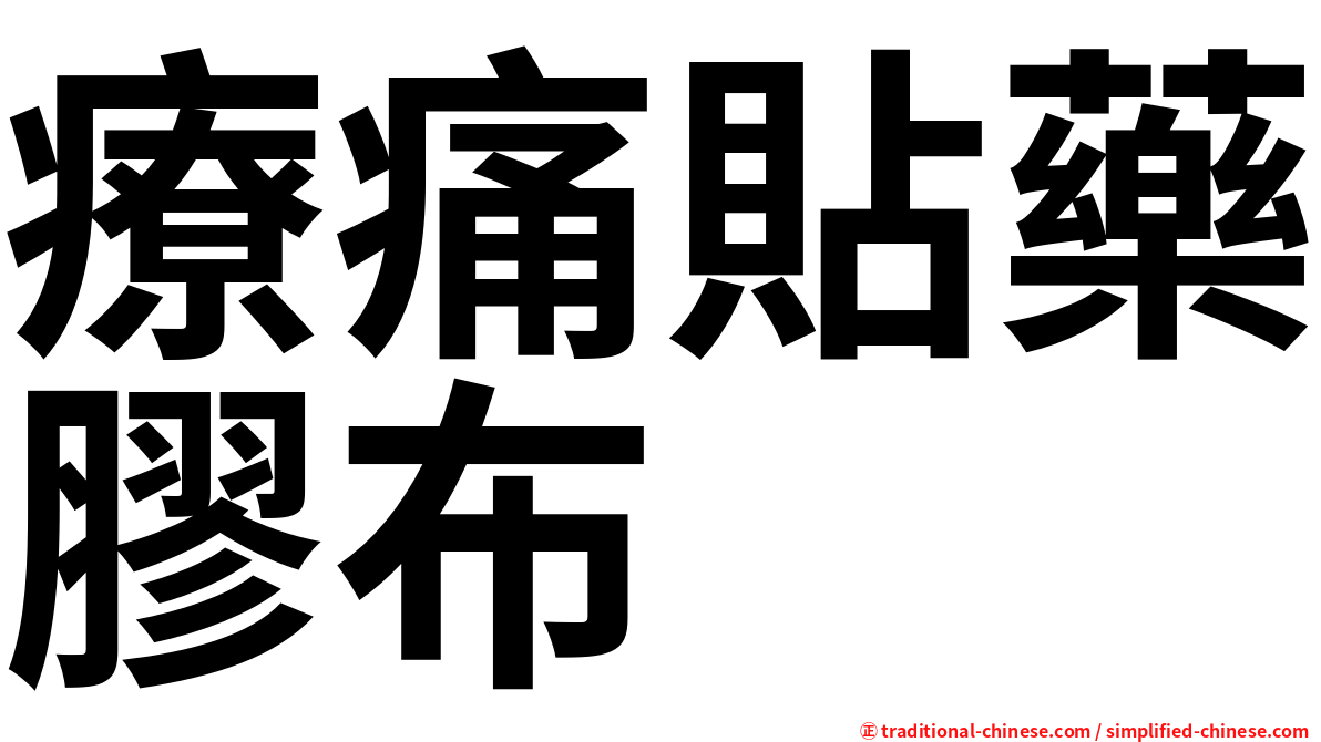 療痛貼藥膠布