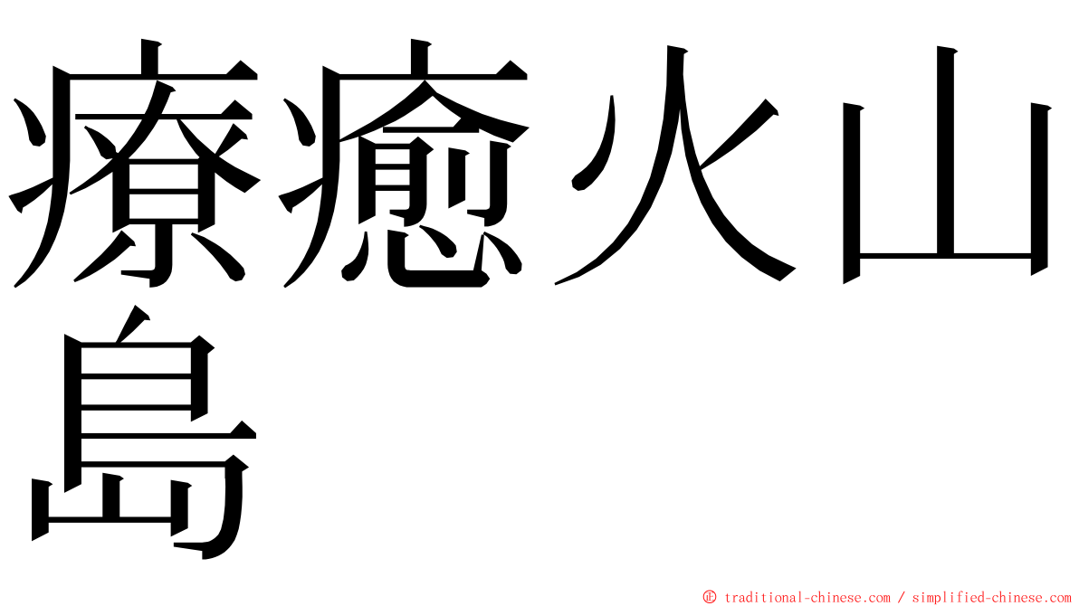 療癒火山島 ming font
