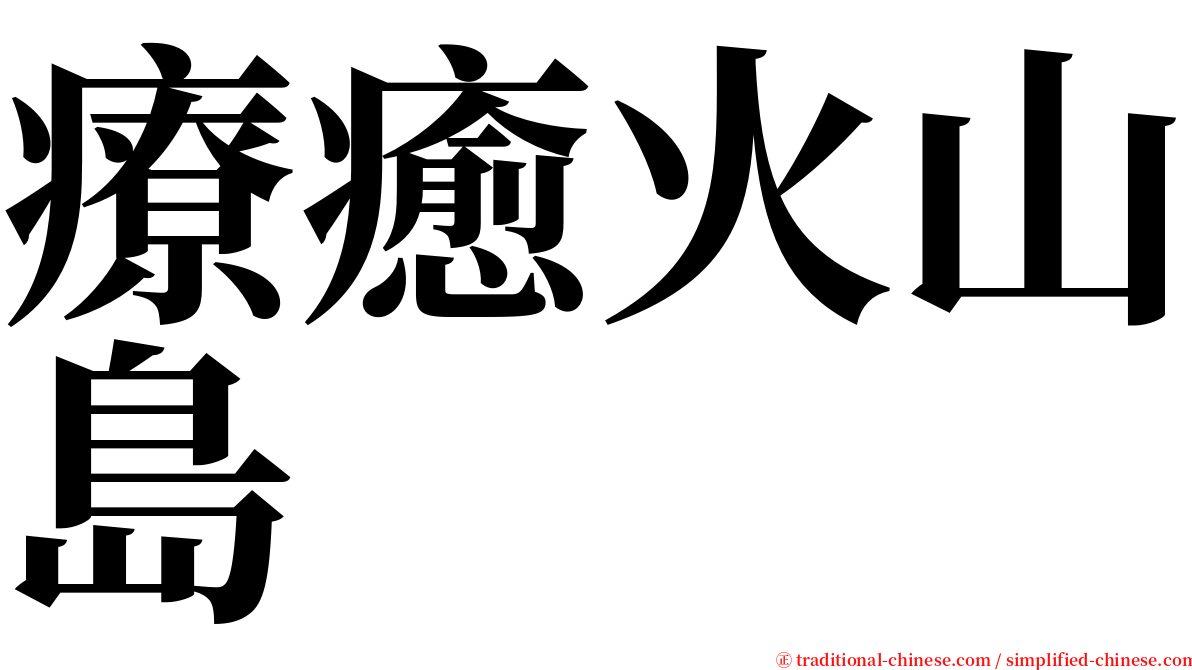 療癒火山島 serif font