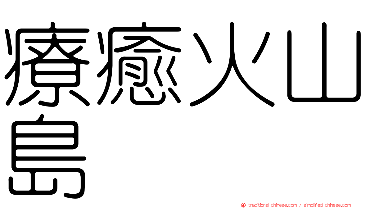 療癒火山島