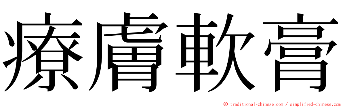 療膚軟膏 ming font
