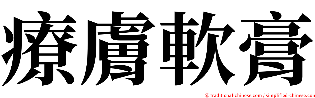 療膚軟膏 serif font