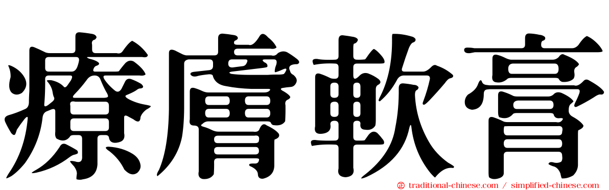 療膚軟膏