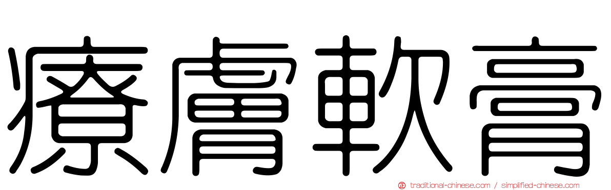 療膚軟膏