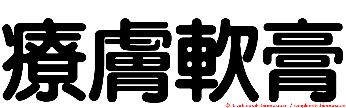 療膚軟膏