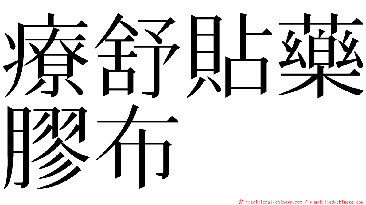療舒貼藥膠布 ming font