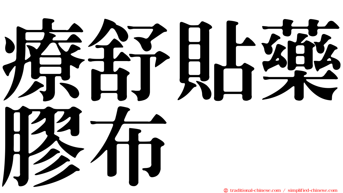 療舒貼藥膠布