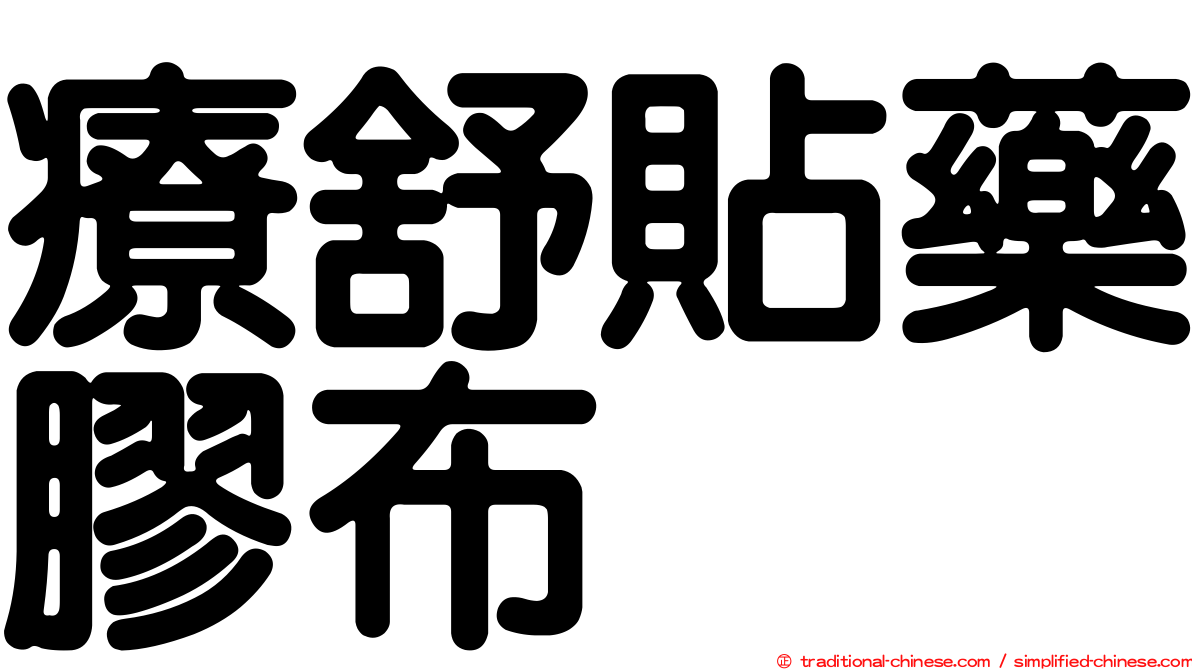 療舒貼藥膠布