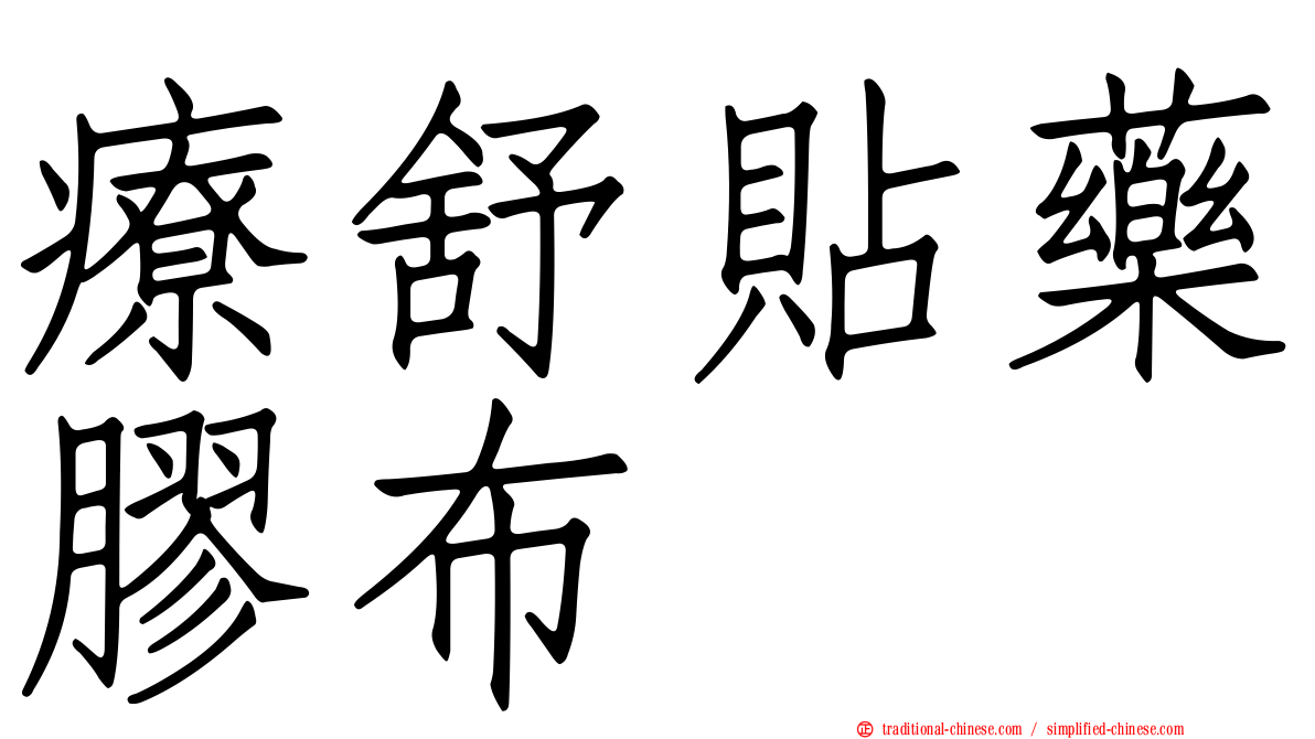療舒貼藥膠布