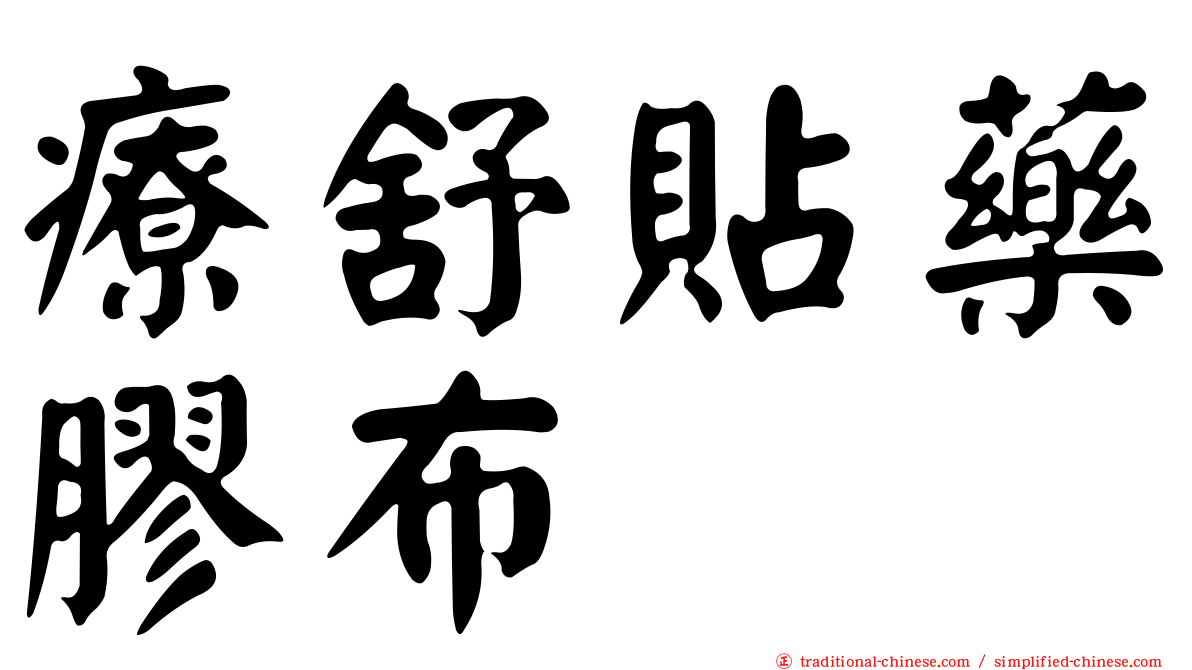 療舒貼藥膠布