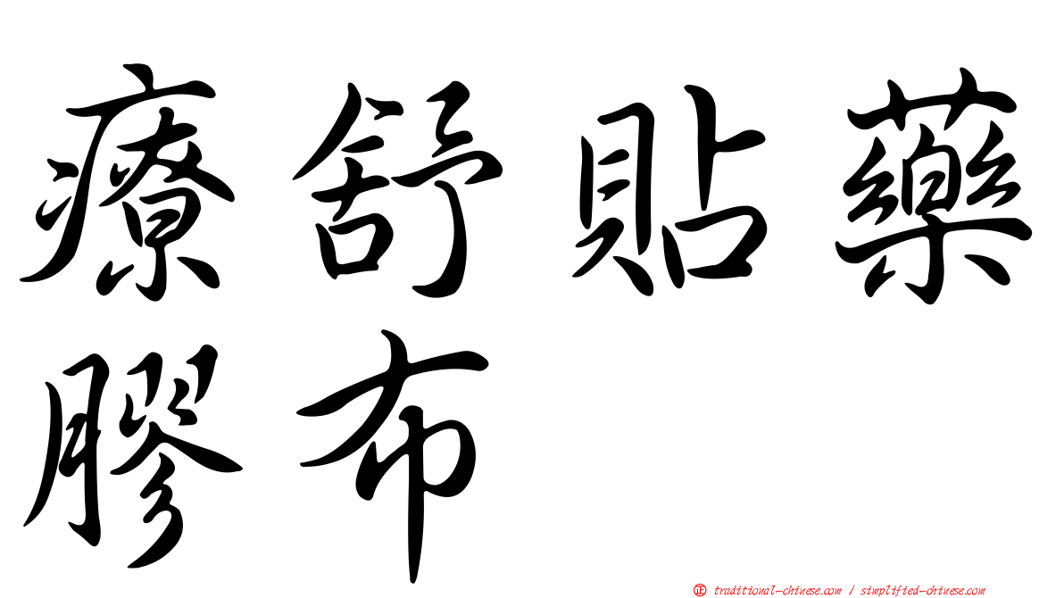 療舒貼藥膠布