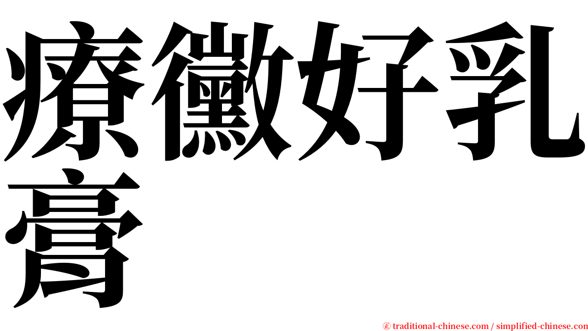 療黴好乳膏 serif font
