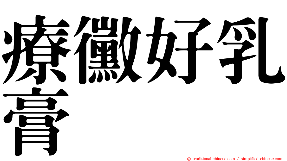 療黴好乳膏