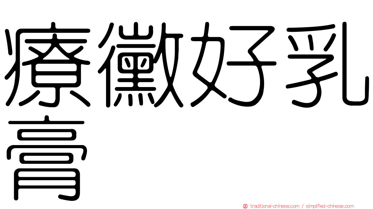 療黴好乳膏