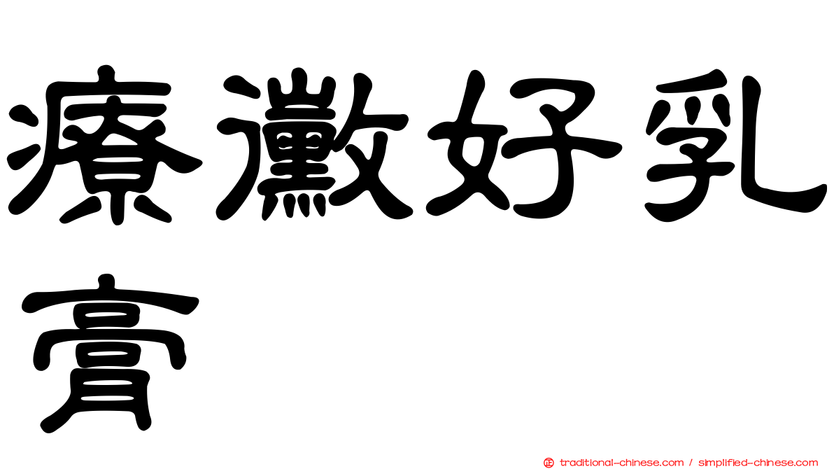 療黴好乳膏