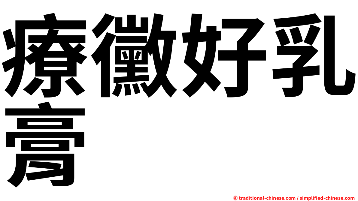 療黴好乳膏