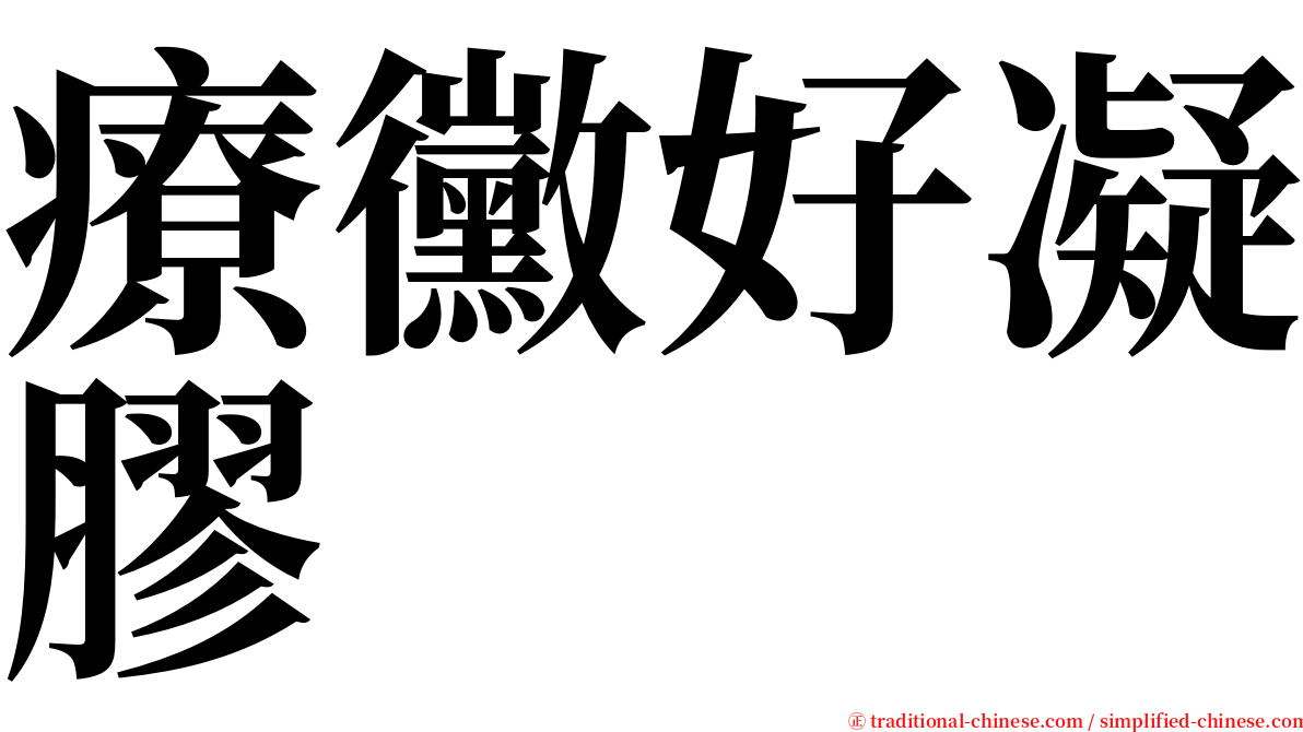 療黴好凝膠 serif font