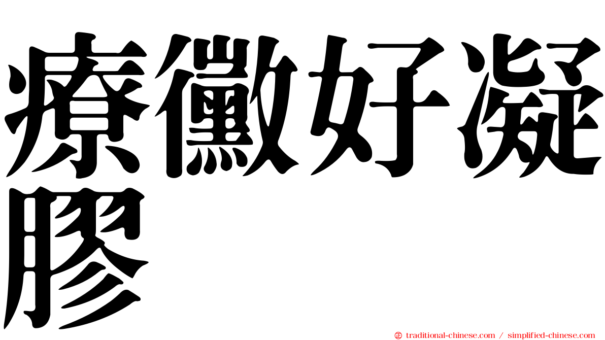 療黴好凝膠