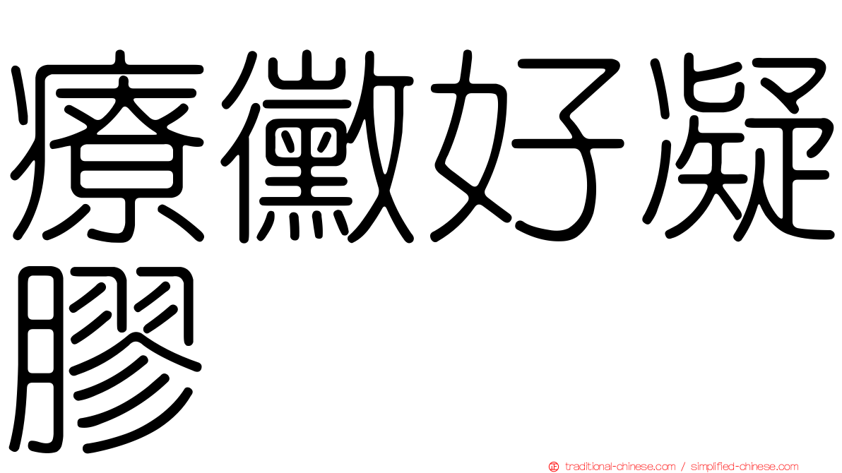 療黴好凝膠