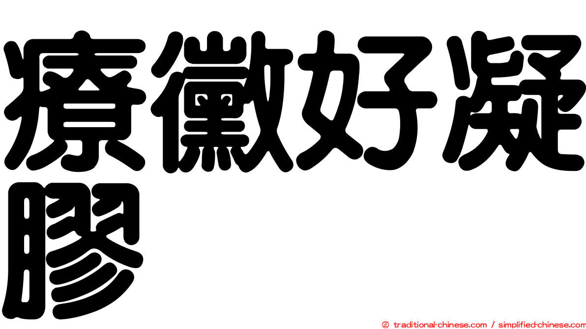療黴好凝膠