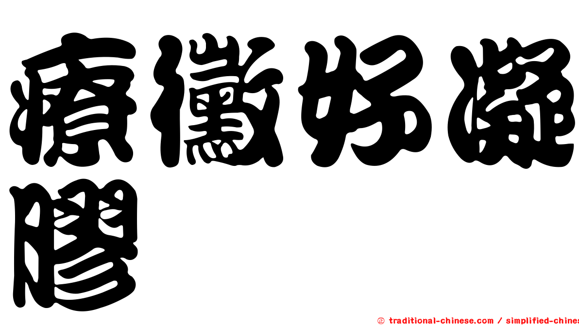 療黴好凝膠