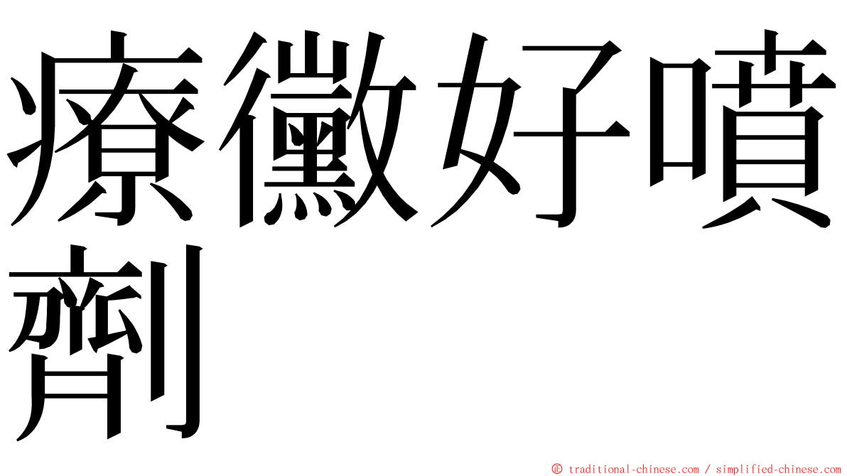 療黴好噴劑 ming font