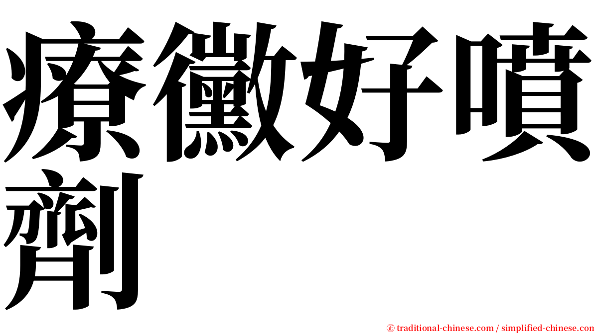 療黴好噴劑 serif font