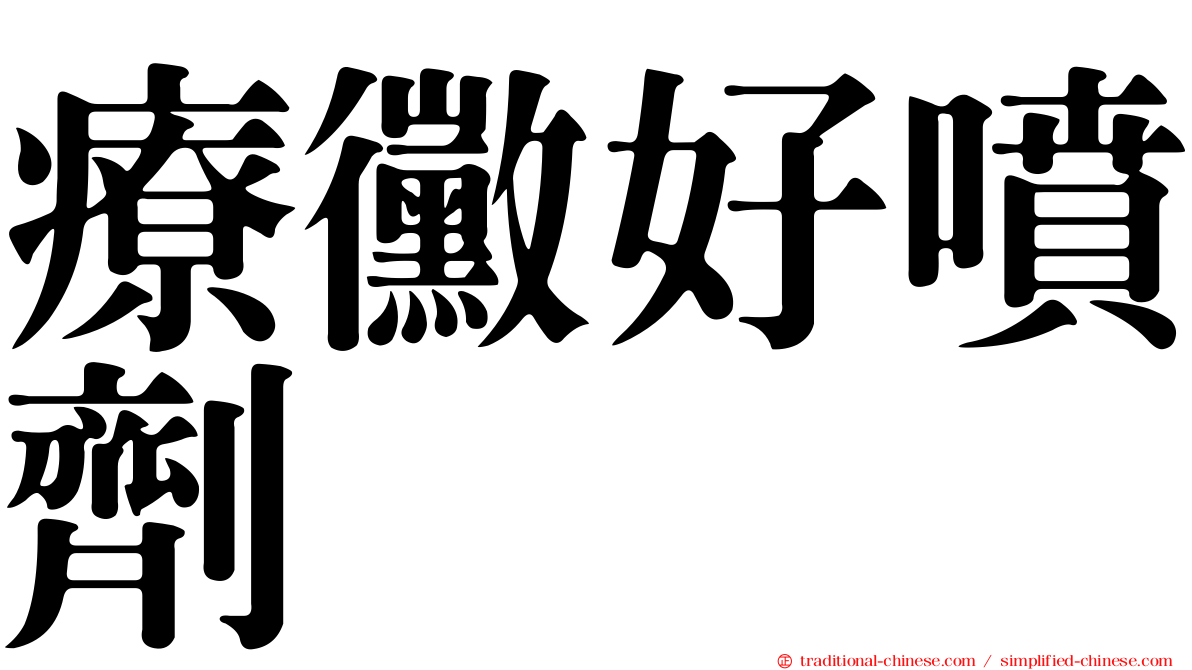 療黴好噴劑