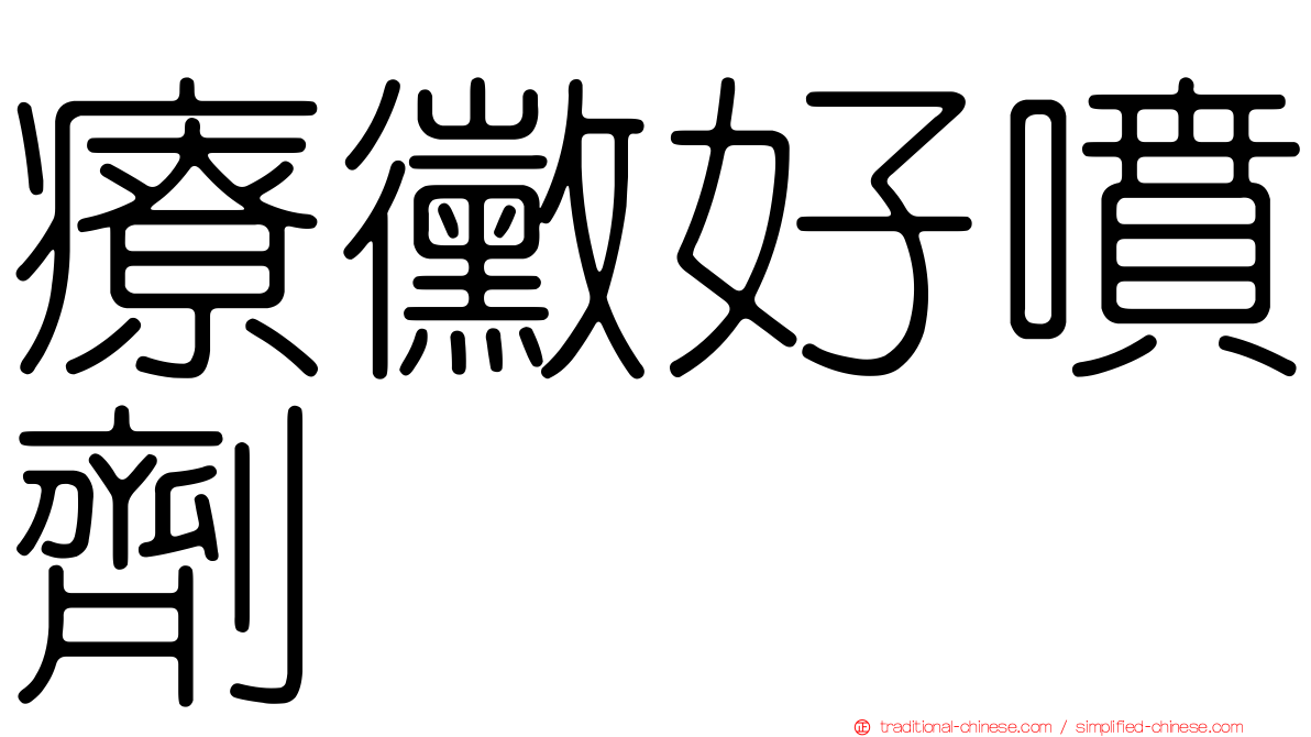 療黴好噴劑