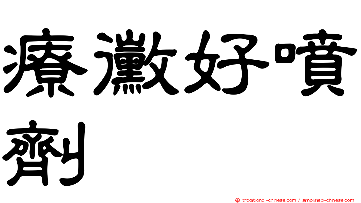 療黴好噴劑