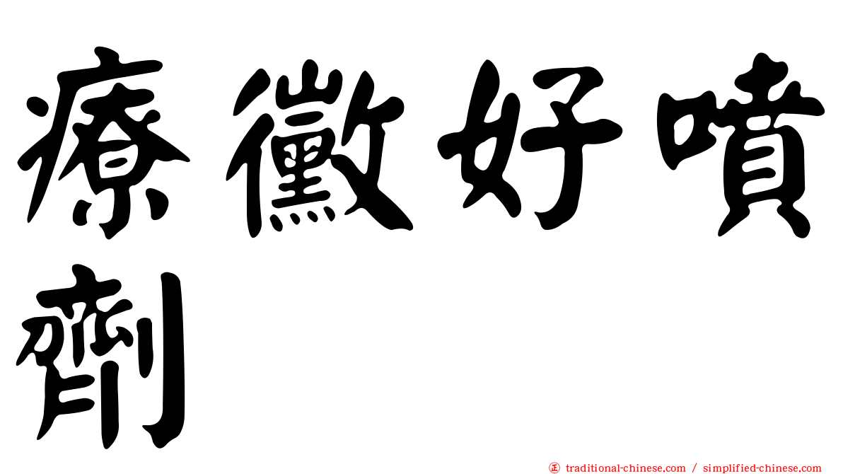 療黴好噴劑