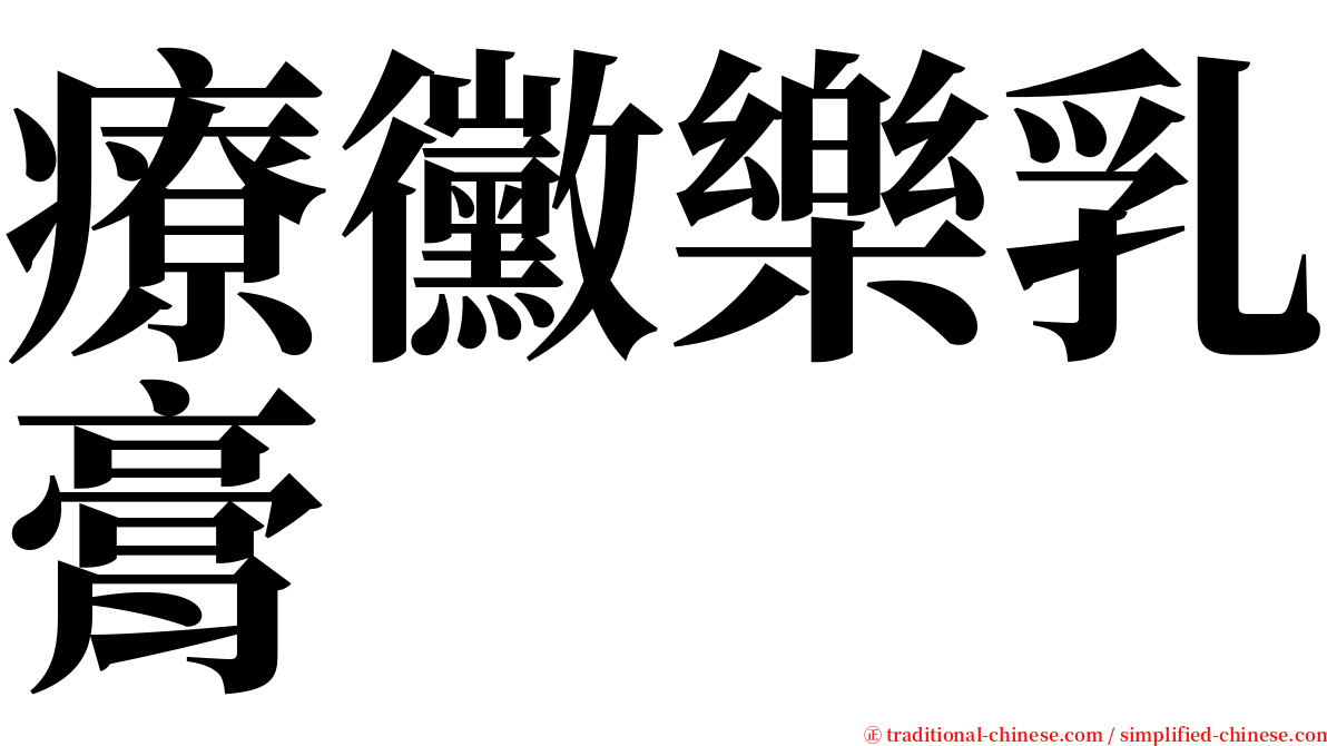 療黴樂乳膏 serif font